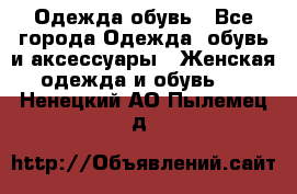 Одежда,обувь - Все города Одежда, обувь и аксессуары » Женская одежда и обувь   . Ненецкий АО,Пылемец д.